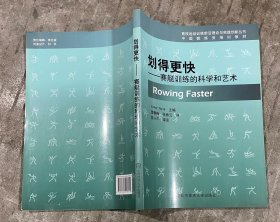 中国教练员培训教材：划得更快 赛艇训练的科学和艺术