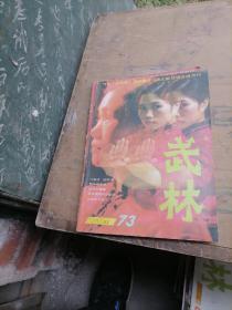 武林杂志1987一（1一12），少3