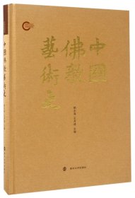中国佛教艺术史(精)