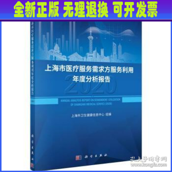 上海市医疗服务需求方服务利用年度分析报告（2020）