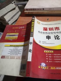 深圳市 公务员录用考试专用教材申论2013最新版