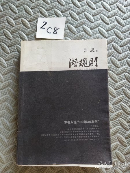 潜规则（修订版）：中国历史中的真实游戏