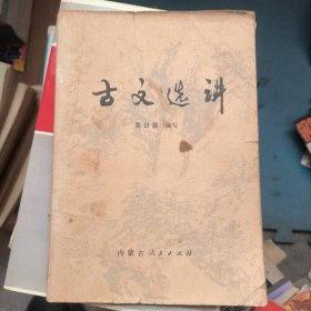 古文选讲