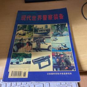 警察科学文摘增刊 现代世界警察装备