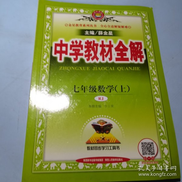 中学教材全解 七年级数学上 人教版 2016秋