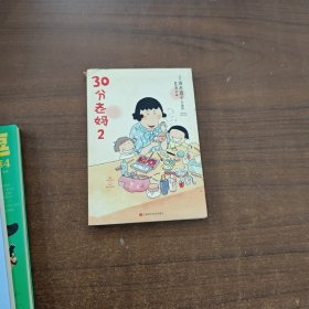 30分老妈 2