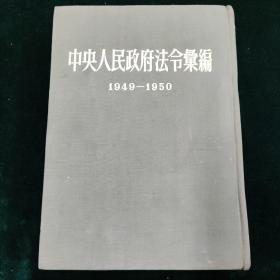 中央人民政府法令汇编   1949~1950