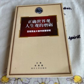 正确世界观人生观的磨砺：马克思主义著作精要研究