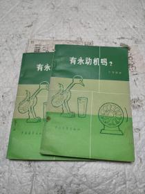 有永动机吗？
