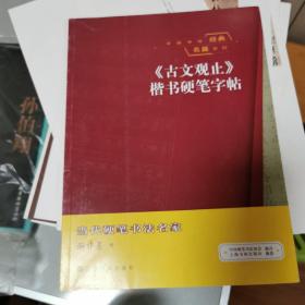 中国传统经典名篇系列：《古文观止》楷书硬笔字帖