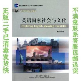 二手正版英语国家社会与文化 梅仁毅 外语教学与研究出版社