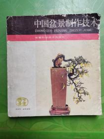 中國盆景制作技術(shù)