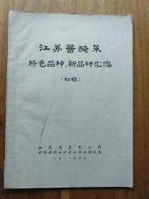 【油印本】江苏酱腌菜特色品种、新品种汇编(初稿)1981年，勾画处是审订者定稿