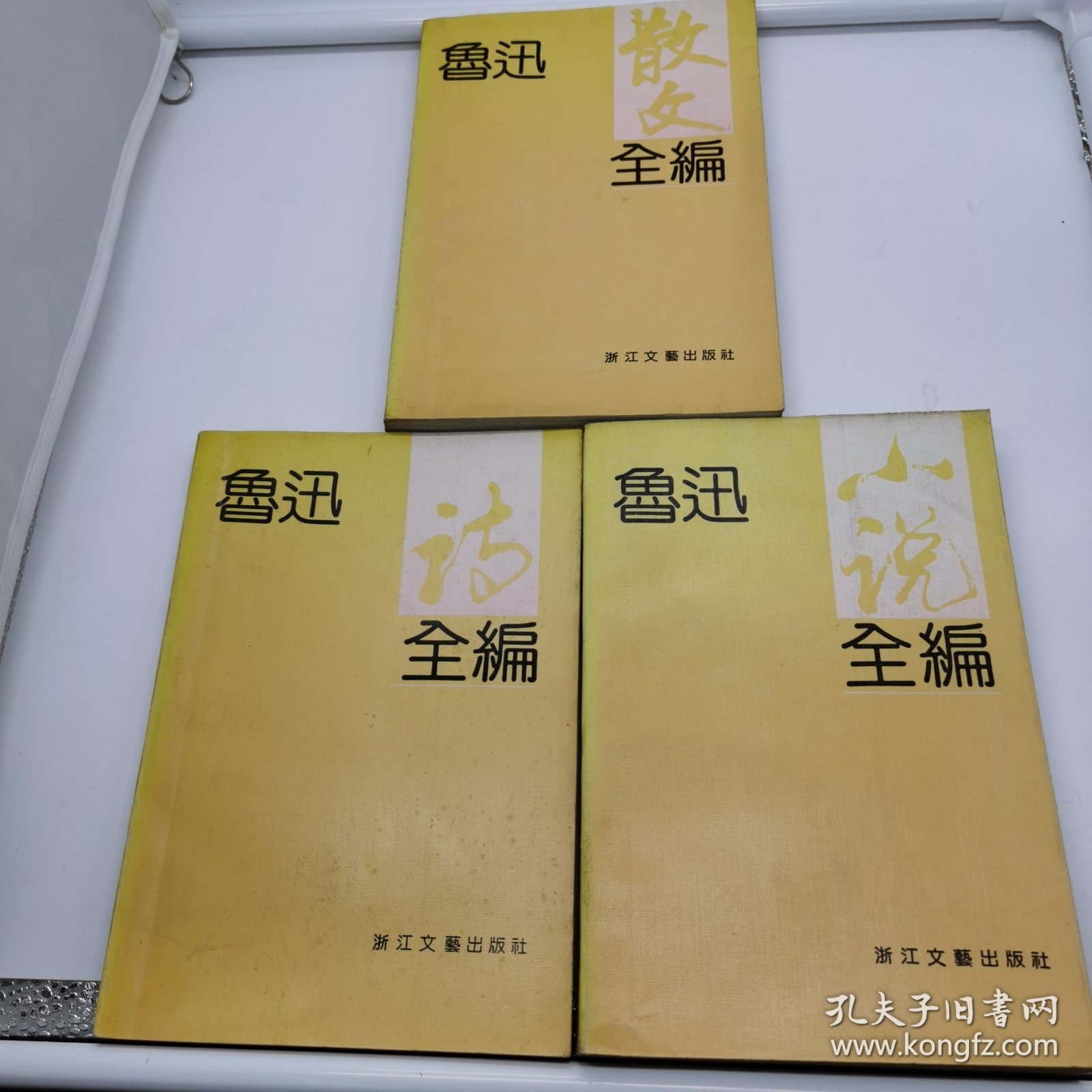 鲁迅小说全编，鲁迅诗全编，鲁迅散文全编（三册合售）