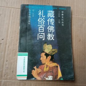 藏传佛教礼俗百问