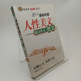 智慧熊作文：2008中学生感动系列：人性美文·满分作文－人物篇