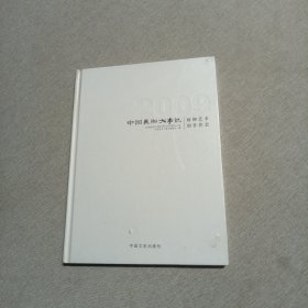 2009中国美术大事记，杨柳艺术创作状态（未拆封）