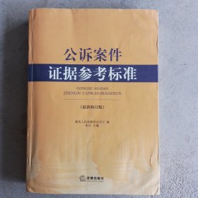 公诉案件证据参考标准（最新修订版）