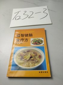 益智健脑食疗方