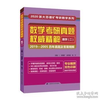 数学考研真题权威精解数学二：2019-2005历年真题及答案精解（双色印刷）