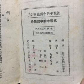 抗战的中国丛刊之三《抗战中的中国政治》【延安时事问题研究会 1940年初版 土纸本】（缺封面）