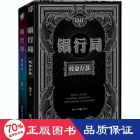 银行局(全2册) 中国科幻,侦探小说 边江 新华正版