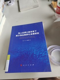 海上丝绸之路背景下南沙渔业集群化发展研究