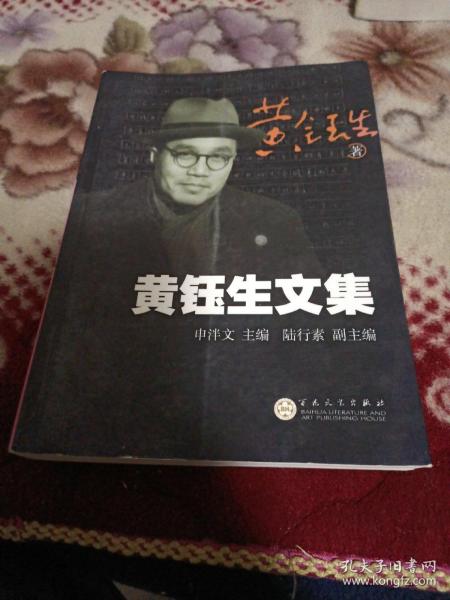 黄钰生文集【译文 书信 文论 演讲 记录 报导，自传 悼词 序 随笔 碑文 讲话，诗 论文 讲话 致辞 致函，等详情页见书影！】