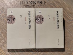 中国科举制度通史·清代卷