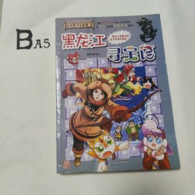 大中华寻宝系列28 黑龙江寻宝记