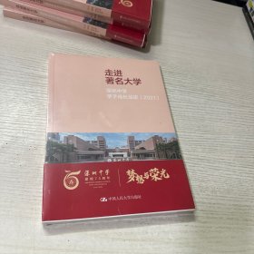 走进著名大学：深圳中学学子成长足迹（2021）