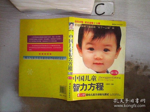 中国儿童智力方程：0-3岁婴幼儿能力训练与测试/中国儿童培养方案