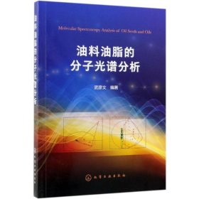 油料油脂的分子光譜分析
