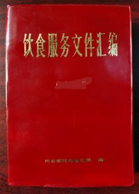 饮食服务文件汇编（1956年6月一1983年7月)