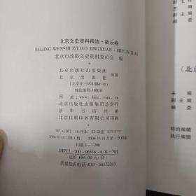 北京文史资料精选：密云卷、延庆卷 2本合售