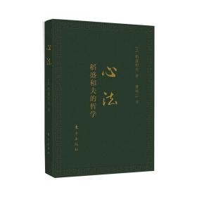 心法：稻盛和夫的哲学（口袋升级版）