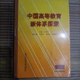 中国高等教育新体系探索