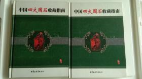 中国四大国石收藏指南(上下卷）(中国四大国石:福建寿山石，浙江青田石，昌化鸡血石，内蒙古巴林石）