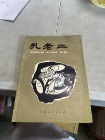 孔老二