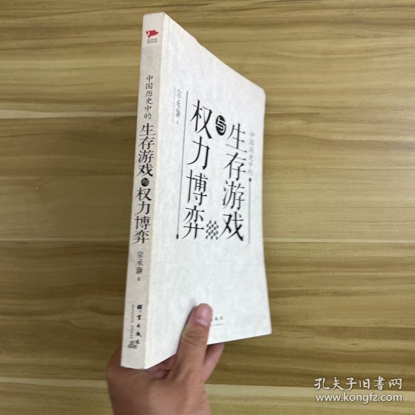 中国历史中的生存游戏与权力博弈