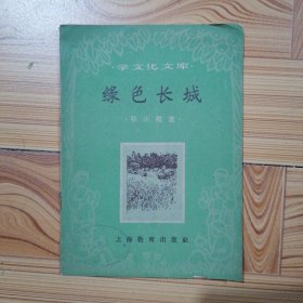 学文化文库-绿色长城（1960年出版）