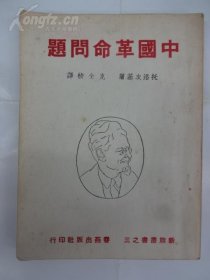 中国革命问题(重印本)