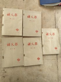 1984，1985年语文报第八，九，十，十一，十三辑