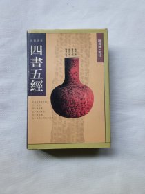 四书五经（上）