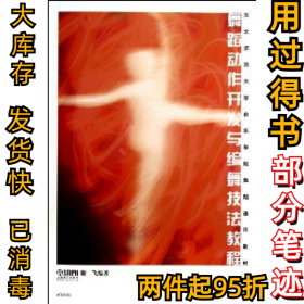 舞蹈动作开发与编舞技法教程谢飞9787552301410上海音乐出版社2013-04-01