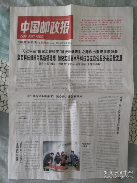 中国邮政报2024年1月20日 生日报纸