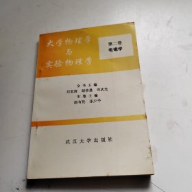 大学物理学与实验物理学.第二卷.电磁学