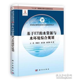 基于ET的水资源与水环境综合规划