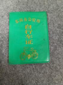 东海县自行车证 1993年