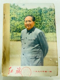 红旗杂志1976年合订，1-12期封面无损，不缺页。